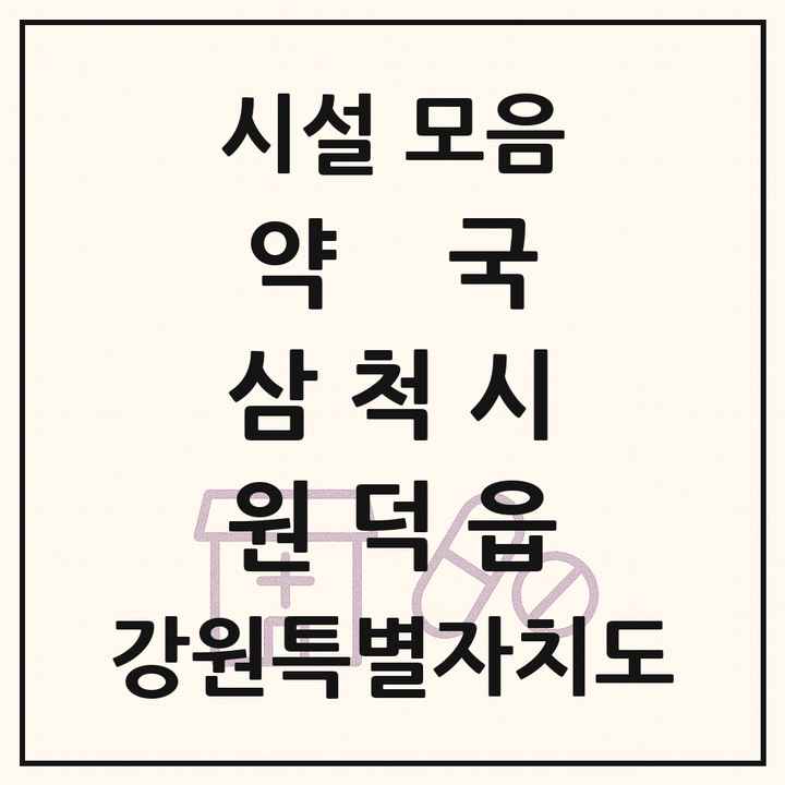 강원특별자치도 삼척시 원덕읍 약국 목록